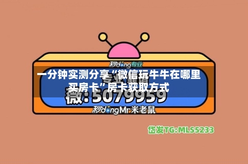 一分钟实测分享“微信玩牛牛在哪里买房卡	”房卡获取方式-第2张图片