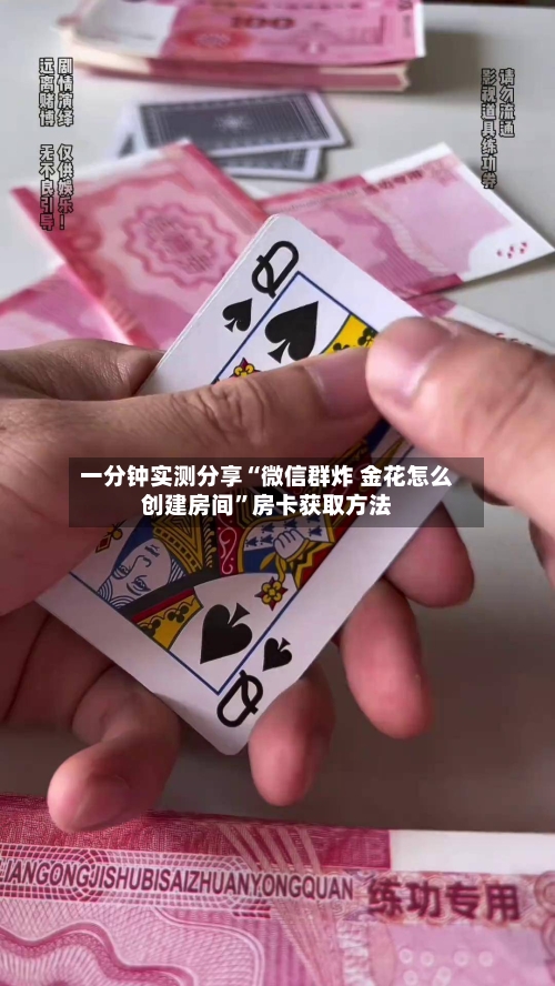 一分钟实测分享“微信群炸 金花怎么创建房间”房卡获取方法-第2张图片