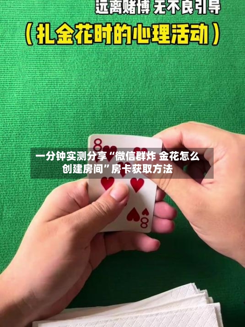 一分钟实测分享“微信群炸 金花怎么创建房间	”房卡获取方法-第3张图片