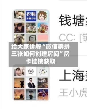 给大家讲解“微信群拼三张如何创建房间”房卡链接获取