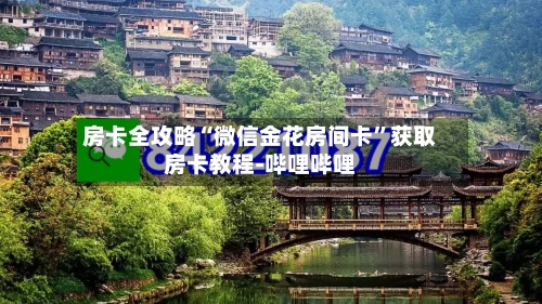房卡全攻略“微信金花房间卡”获取房卡教程-哔哩哔哩