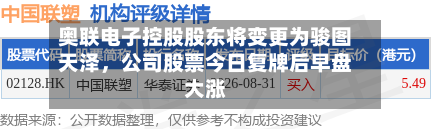 奥联电子控股股东将变更为骏图天泽，公司股票今日复牌后早盘大涨-第2张图片