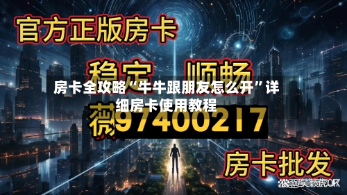 房卡全攻略“牛牛跟朋友怎么开”详细房卡使用教程-第2张图片