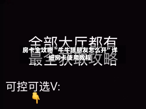 房卡全攻略“牛牛跟朋友怎么开”详细房卡使用教程