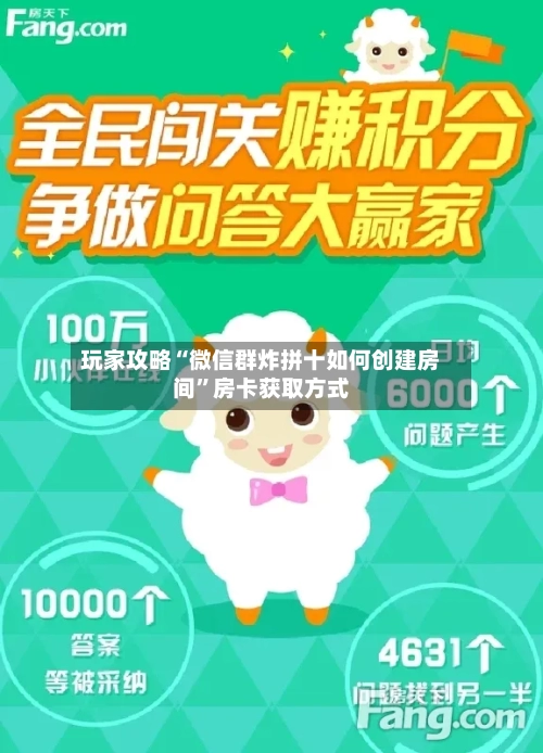 玩家攻略“微信群炸拼十如何创建房间”房卡获取方式-第2张图片