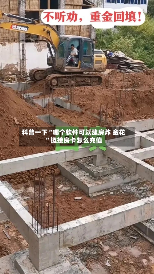 科普一下“哪个软件可以建房炸 金花	”链接房卡怎么充值-第2张图片
