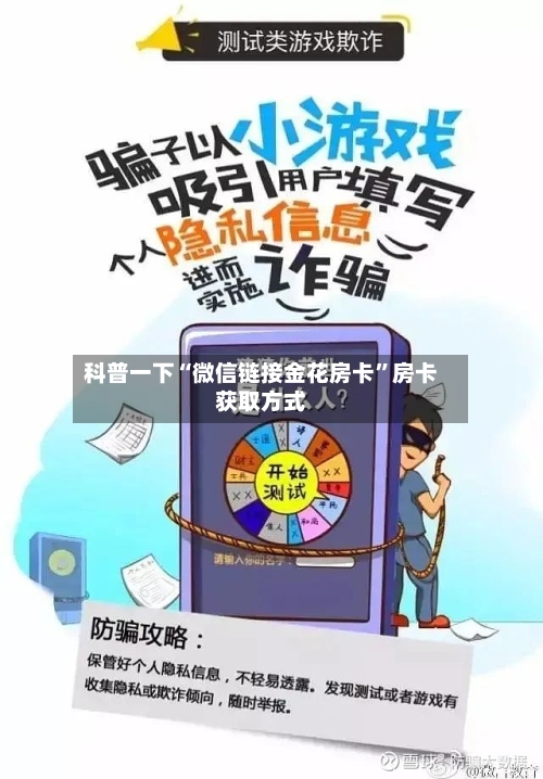 科普一下“微信链接金花房卡”房卡获取方式-第2张图片