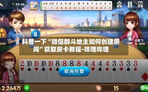 科普一下“微信群斗地主如何创建房间”获取房卡教程-哔哩哔哩