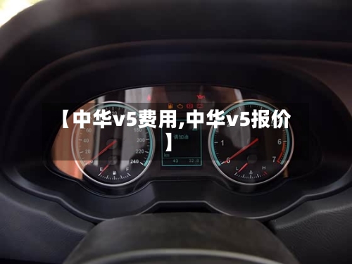 【中华v5费用,中华v5报价】