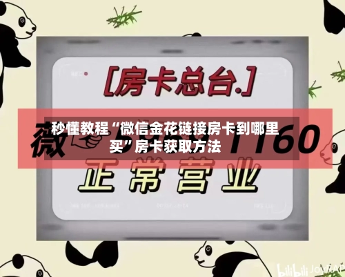 秒懂教程“微信金花链接房卡到哪里买”房卡获取方法