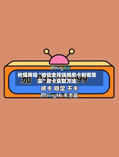 秒懂教程“微信金花链接房卡到哪里买”房卡获取方法-第3张图片