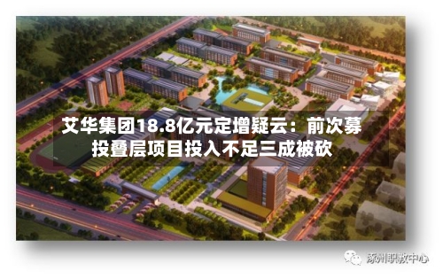 艾华集团18.8亿元定增疑云:前次募投叠层项目投入不足三成被砍-第2张图片