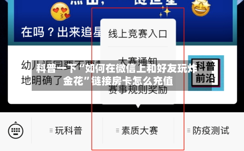 科普一下“如何在微信上和好友玩炸 金花	”链接房卡怎么充值-第3张图片