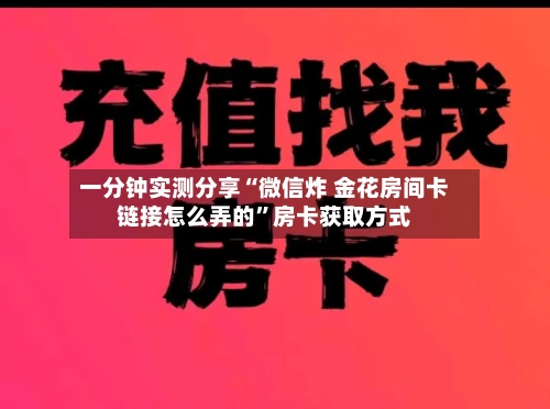 一分钟实测分享“微信炸 金花房间卡链接怎么弄的”房卡获取方式