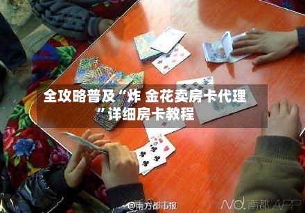 全攻略普及“炸 金花卖房卡代理”详细房卡教程