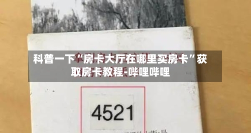 科普一下“房卡大厅在哪里买房卡”获取房卡教程-哔哩哔哩