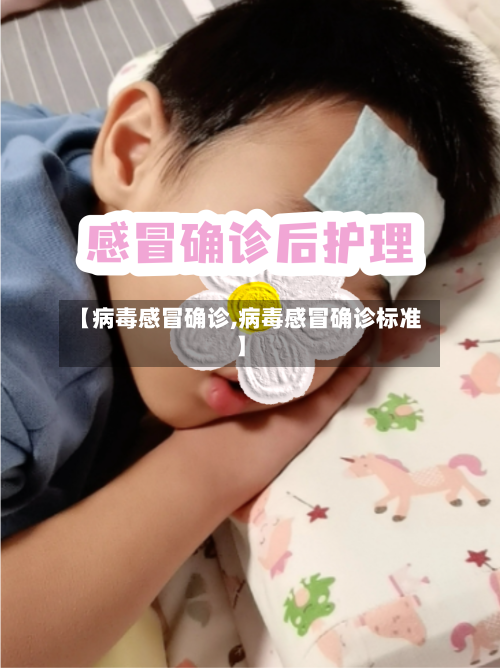 【病毒感冒确诊,病毒感冒确诊标准】