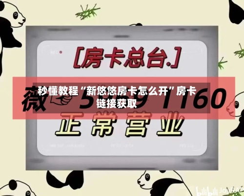 秒懂教程“新悠悠房卡怎么开	”房卡链接获取-第3张图片