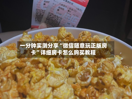 一分钟实测分享“微信随意玩正版房卡”详细房卡怎么购买教程