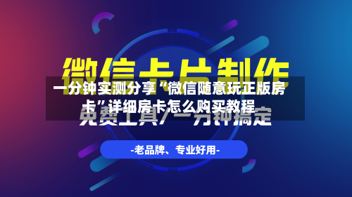 一分钟实测分享“微信随意玩正版房卡”详细房卡怎么购买教程-第2张图片
