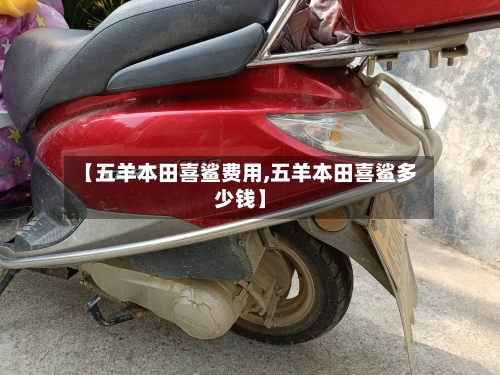 【五羊本田喜鲨费用,五羊本田喜鲨多少钱】-第2张图片