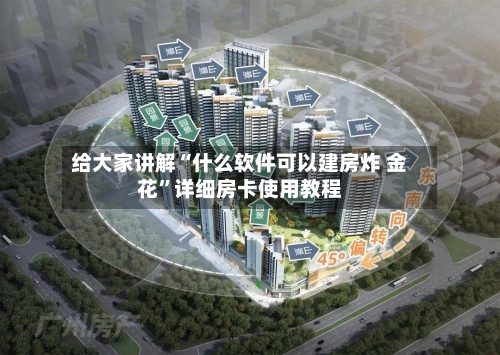 给大家讲解“什么软件可以建房炸 金花”详细房卡使用教程-第3张图片