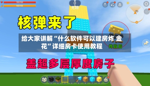 给大家讲解“什么软件可以建房炸 金花”详细房卡使用教程