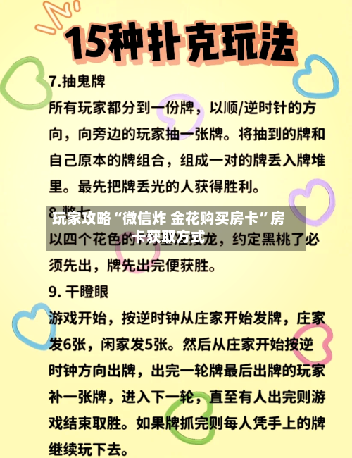 玩家攻略“微信炸 金花购买房卡”房卡获取方式-第2张图片