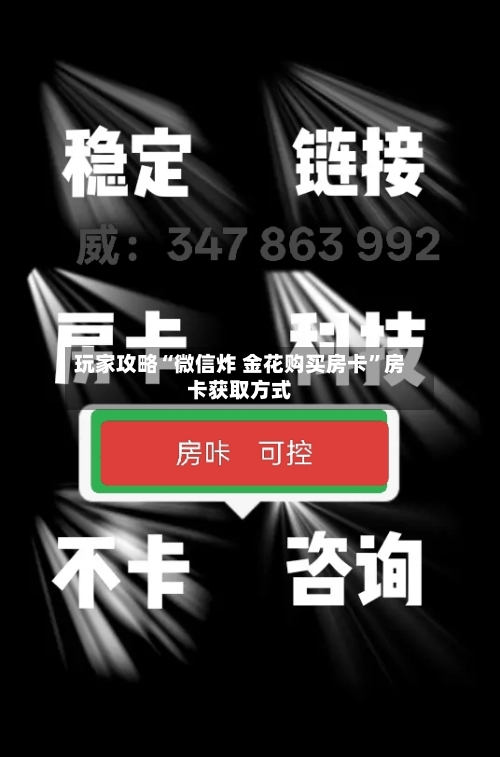 玩家攻略“微信炸 金花购买房卡”房卡获取方式-第3张图片