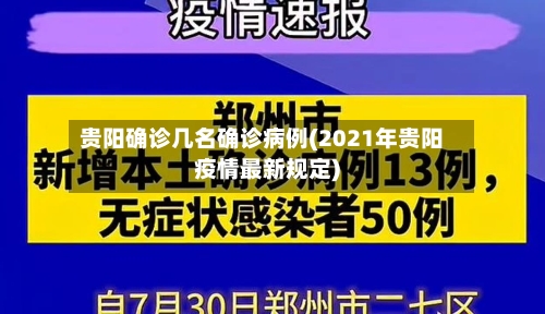 贵阳确诊几名确诊病例(2021年贵阳疫情最新规定)