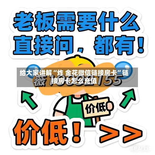 给大家讲解“炸 金花微信链接房卡”链接房卡怎么充值