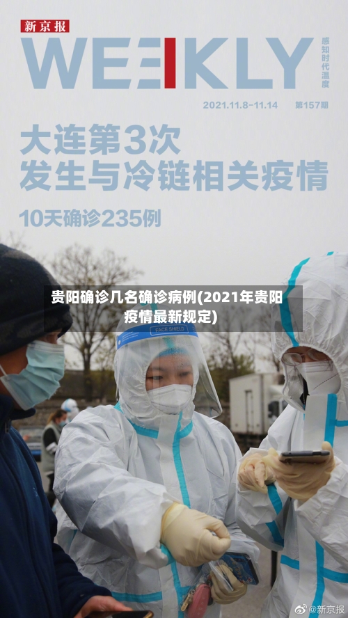 贵阳确诊几名确诊病例(2021年贵阳疫情最新规定)-第2张图片