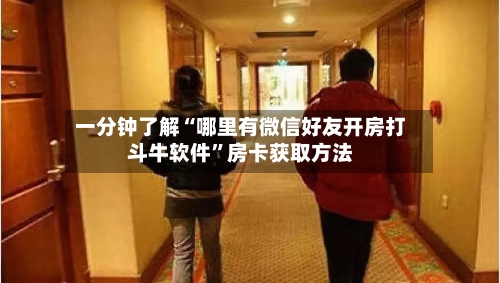 一分钟了解“哪里有微信好友开房打斗牛软件”房卡获取方法