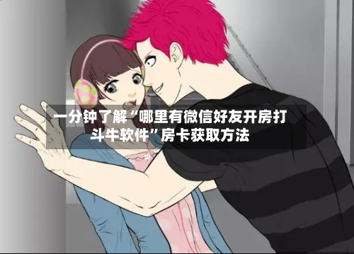 一分钟了解“哪里有微信好友开房打斗牛软件”房卡获取方法-第2张图片
