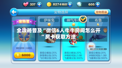 全攻略普及“微信6人牛牛房间怎么开	”房卡获取方法-第2张图片