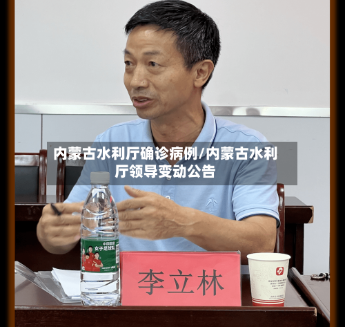 内蒙古水利厅确诊病例/内蒙古水利厅领导变动公告-第2张图片