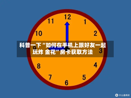 科普一下“如何在手机上跟好友一起玩炸 金花”房卡获取方法