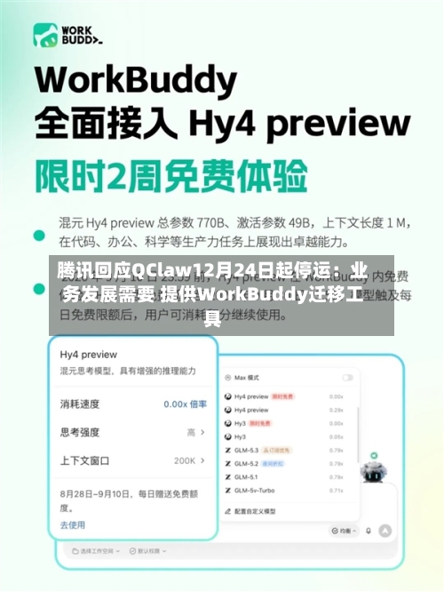 腾讯回应QClaw12月24日起停运:业务发展需要 提供WorkBuddy迁移工具-第2张图片
