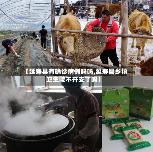 【延寿县有确诊病例吗吗,延寿县乡镇卫生院不开支了吗】-第2张图片