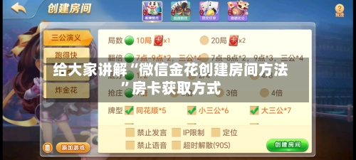 给大家讲解“微信金花创建房间方法”房卡获取方式-第2张图片