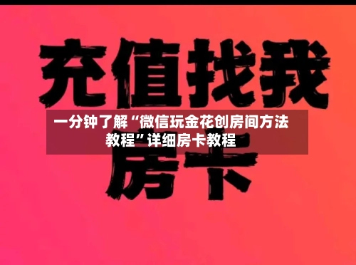 一分钟了解“微信玩金花创房间方法教程”详细房卡教程