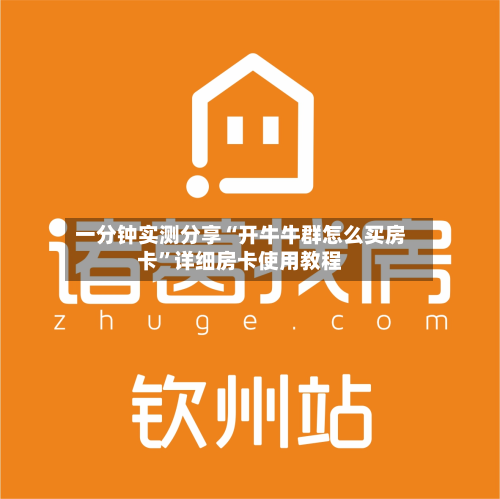 一分钟实测分享“开牛牛群怎么买房卡”详细房卡使用教程-第2张图片