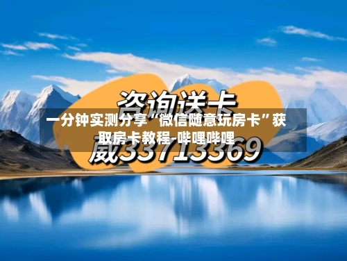 一分钟实测分享“微信随意玩房卡”获取房卡教程-哔哩哔哩