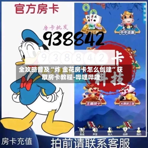 全攻略普及“炸 金花房卡怎么创建”获取房卡教程-哔哩哔哩