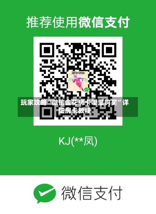 玩家攻略“微信金花房卡哪里购买”详细房卡教程-第2张图片