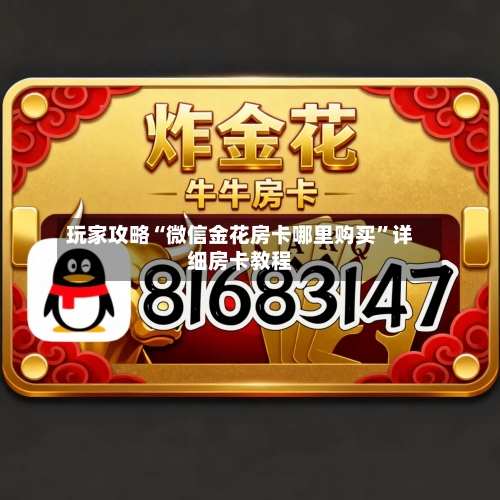 玩家攻略“微信金花房卡哪里购买”详细房卡教程-第3张图片