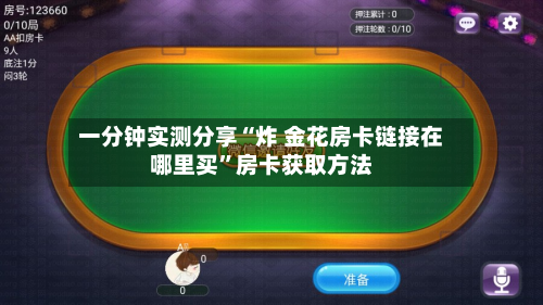 一分钟实测分享“炸 金花房卡链接在哪里买”房卡获取方法-第3张图片