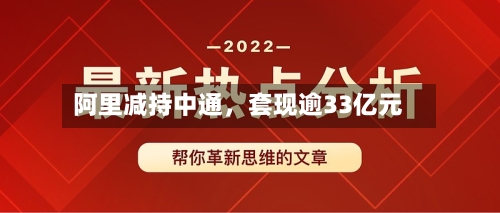 阿里减持中通，套现逾33亿元-第2张图片