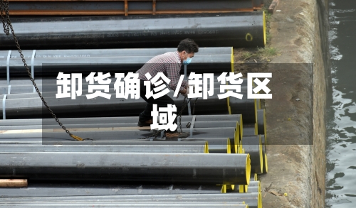 卸货确诊/卸货区域