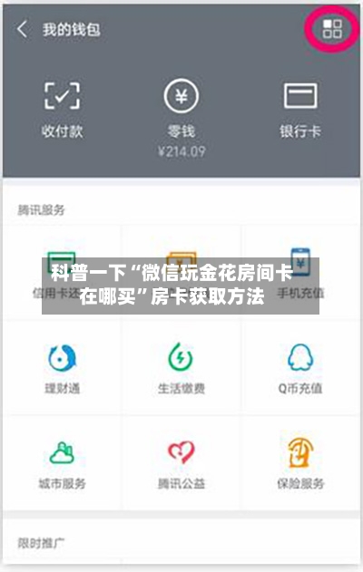 科普一下“微信玩金花房间卡在哪买”房卡获取方法-第2张图片